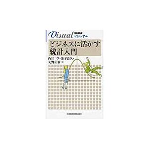 ビジュアル　ビジネスに活かす統計入門   内田　学　他著