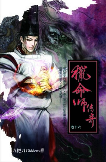 獵命師傳奇（16）[二手書_普通]