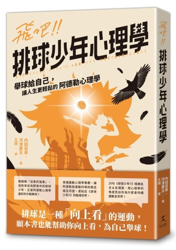 飛吧!!排球少年心理學：舉球給自己，讓人生更輕鬆的阿德勒心理【二手書_近全新】TAAZE讀冊生活