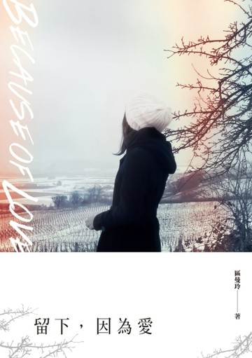 留下，因為愛[二手書_良好]