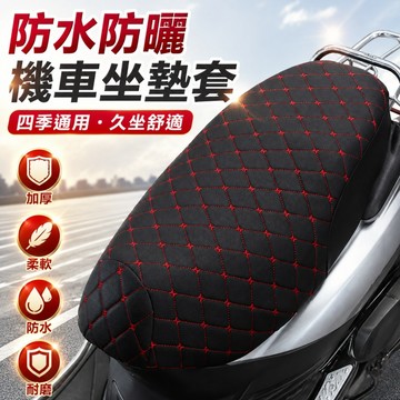 【ST】機車座墊套 3D防水 加厚 機車椅套 機車椅墊套防水 機車椅墊套 電瓶車坐墊套 四季通用 機車坐墊套 汽車百貨