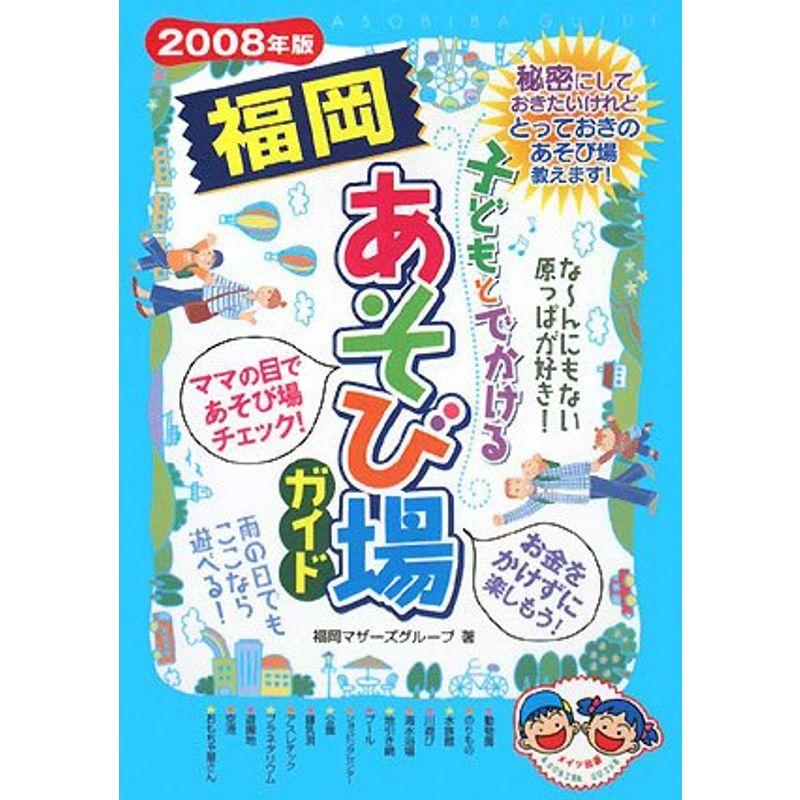 子どもとでかける福岡あそび場ガイド〈2008年版〉