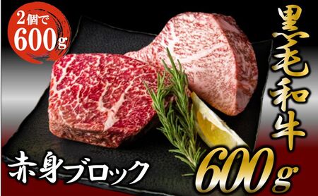 黒毛和牛 厳選 赤身 ブロック 600g  お肉 和牛 牛 ブロック肉 赤身肉 精肉 国産 食品