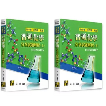 高點-建宏 2026 後中西醫、私醫聯招：普通化學分章試題解析(上)(下) 梁傑 9786264112383 9786264112390 <建宏書局>