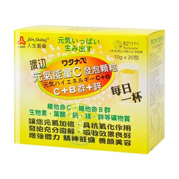 安博氏【人生渡邊】元氣能量C 發泡顆粒1包10GX20包(C+B群+鋅)