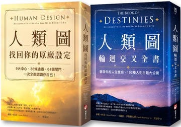 【人類圖系列套書】（二冊）：《人類圖，找回你的原廠設定》、《人類圖輪迴交叉全書》