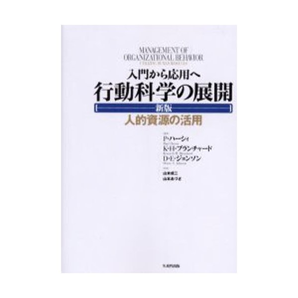 行動科学の展開 入門から応用へ 人的資源の活用 ポール・ハーシィ 山本成二 山本あづさ