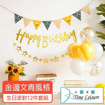 Time Leisure 生日派對DIY主題套組/掛旗亮片氣球 金邊文青風格