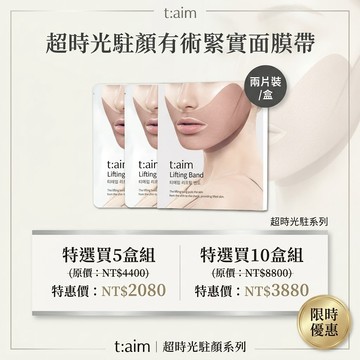 韓國 t:aim 超時光駐顏有術緊實面膜帶 （15g X 2ea）/盒 *5盒