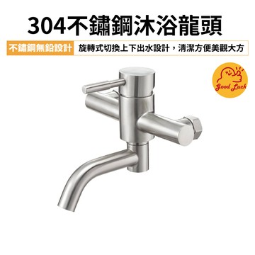 【好運優選】S0350 304不鏽鋼沐浴龍頭 SUS304沐浴龍頭