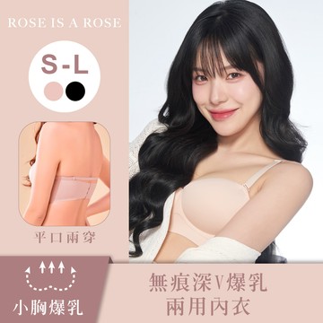 【ROSE IS A ROSE】無痕深V爆乳兩用內衣-多色多尺寸可選