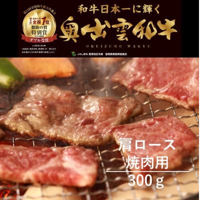 ふるさと納税 飯南町 奥出雲和牛肩ロース焼肉用300g(飯南町)