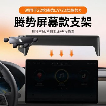 騰勢D9/X/N7專車專用車載手機架支架屏幕款汽車導航支架重力靜音