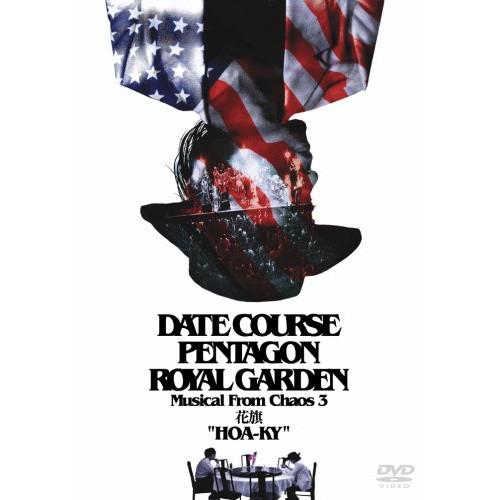 DVD DATE COURSE PENTAGON ROYAL GARDEN ミュージカル・フロム・カオス 3DVD 花旗