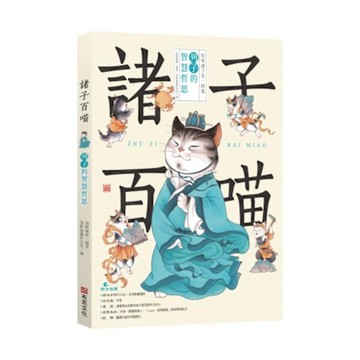 諸子百喵【城邦讀書花園】