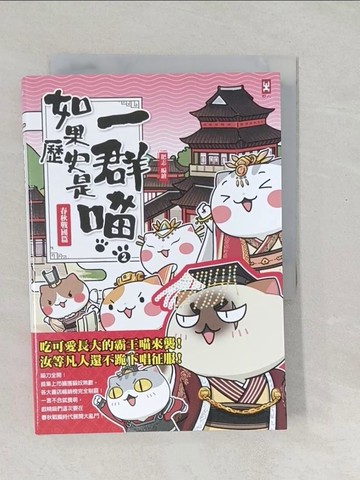 【書寶二手書T1／歷史_SXG】如果歷史是一群喵(2)：春秋戰國篇【萌貓漫畫學歷史】_肥志