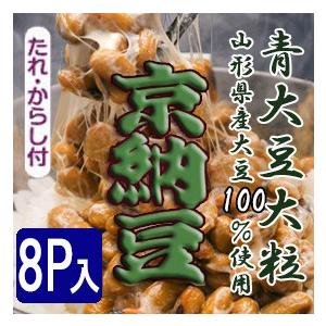 京納豆　青大豆　　80ｇ8個パック 納豆 藤原食品 大粒 粘り おいしい 美味しい 絶品 本物 手作り こだわり だいず 安心 安全 減農薬栽培 通販 京都