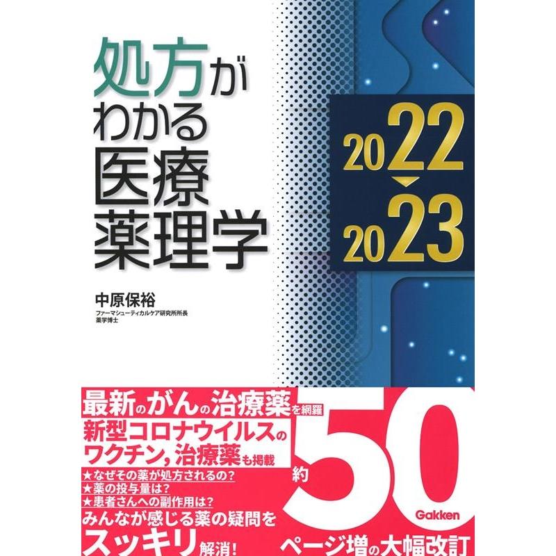 処方がわかる医療薬理学 2022-2023