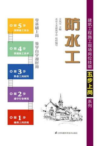 【電子書】建筑工程施工现场岗位技能五步上岗系列：防水工