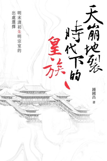 【電子書】天崩地裂時代下的皇族