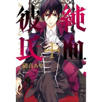 純血＋彼氏(02)_Readmoo 讀墨電子書