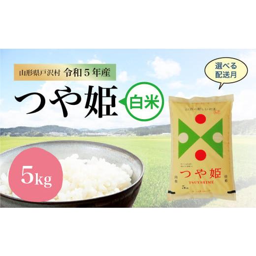 令和5年産 特別栽培米 つや姫  5kg（5kg×1袋） ＜配送時期指定可＞ 山形県 戸沢村
