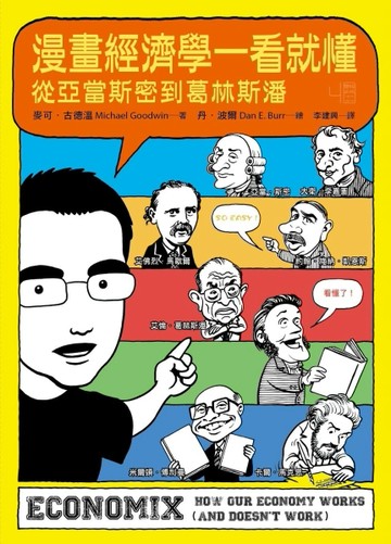 漫畫經濟學一看就懂：從亞當斯密到葛林斯潘[二手書_良好]