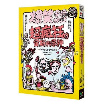 爆笑希臘神話：超瘋狂的宙斯與眾神