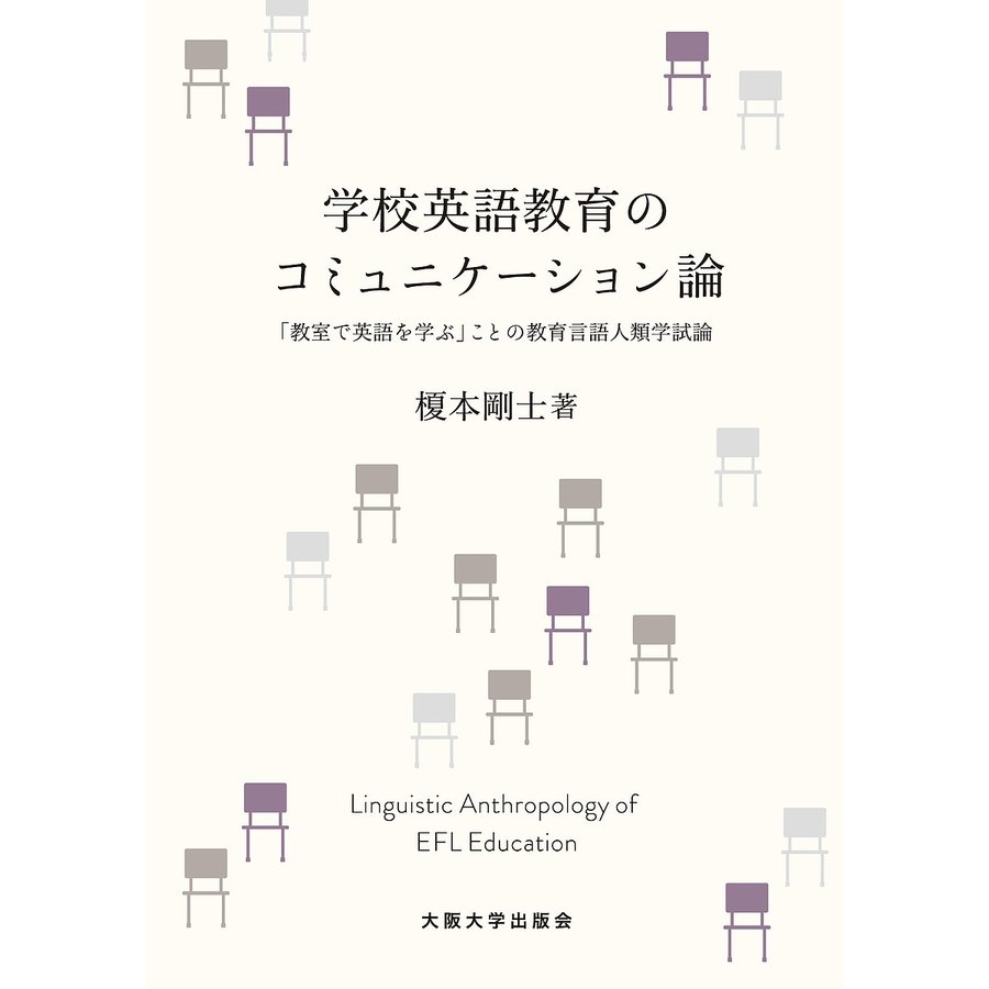 学校英語教育のコミュニケーション論 ー 教室で英語を学ぶ ことの教育言語人類学試論