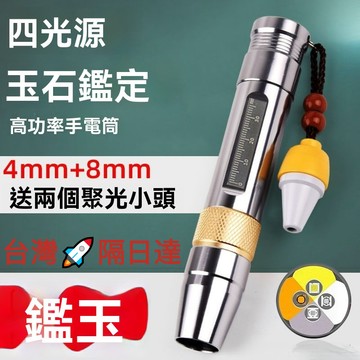 [台灣現貨] 紫光手電筒 鑑定手電筒 玉石手電筒 四光源照 玉石專用強光手電筒專業級鑒定翡翠蜜蠟珠寶文玩螢光檢測