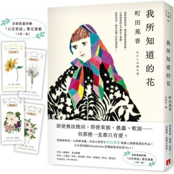 我所知道的花：本屋大賞得主町田苑香最讓人感動落淚的作品！（首刷限量附贈「以花寄語」繁花書籤）【城邦讀書花園】