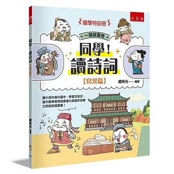 <全新>小五南出版【【國學特訓班】同學！讀詩詞［寫景篇］：國小高年級升國中，學習文言文、提升國學跨領域素養力和寫作故事力的詩詞漫畫書！(繪時光)】(2026年4月)(YX6Q)
