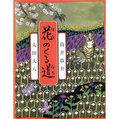 花のくる道 えほん・こどもとともに／筒井敬介，太田大八