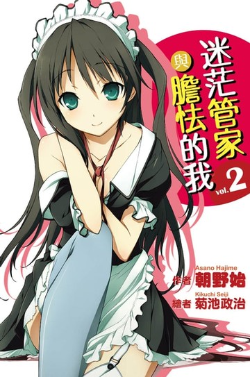 【電子書】迷茫管家與膽怯的我(02)小說
