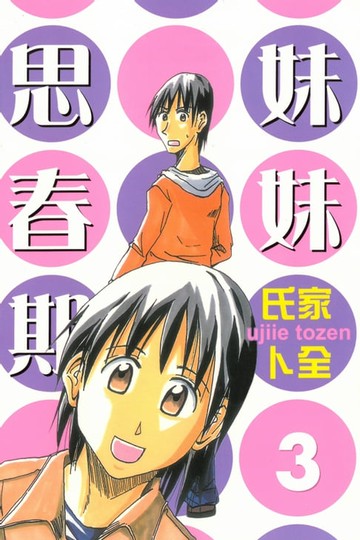 【電子書】妹妹思春期 (3)