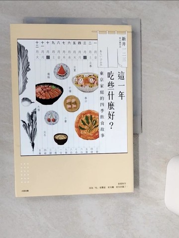【書寶二手書T1／短篇_Q4X】這一年吃些什麼好？東京家庭的四季飲食故事_新井一二三