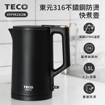 【TECO東元】316不鏽鋼雙層防燙快煮壺 XYFYK1513B（黑）_廠商直送