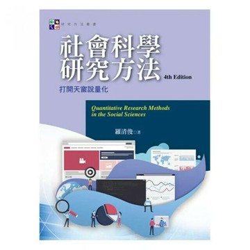 社會科學研究方法 : 打開天窗說量化 (4版) 羅清俊  揚智