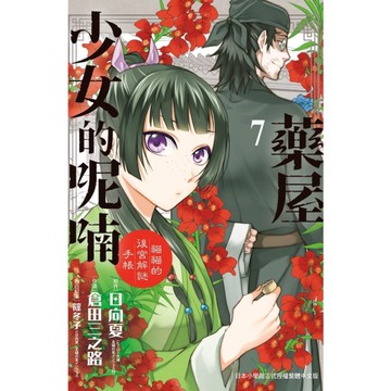 藥屋少女的呢喃~貓貓的後宮解謎手帳~(7)