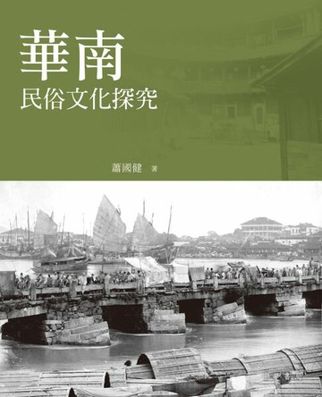 【電子書】華南民俗文化探究