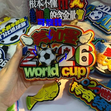 【世界盃周邊】🔥⚽️🔥臺灣出貨⚽️🔥2026世界盃運動熱血掛飾 足球主題設計 不織布創意吊墜 包包裝飾