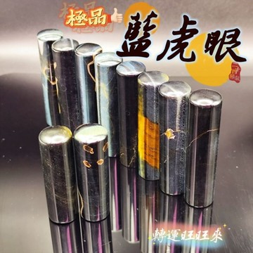 【台灣現貨】天然 虎眼 印章 藍虎眼 黃虎眼 帶孔雀藍光 貓眼 虎睛石 鷹眼石 礦石 圓形 轉運 開運 招財