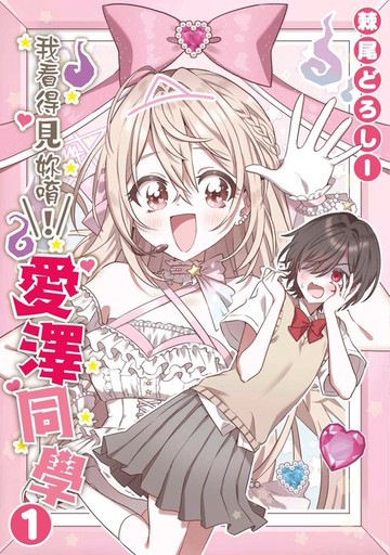 【電子書】我看得見妳唷！愛澤同學(01)