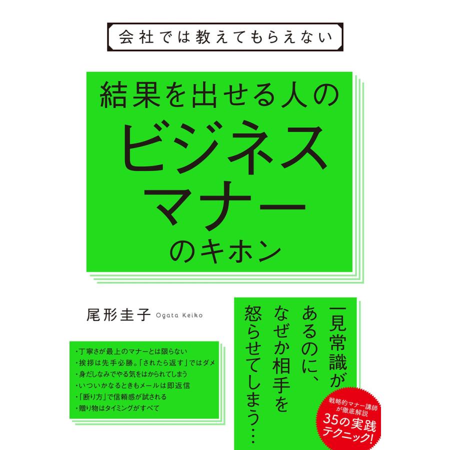 会社では教えてもらえない 結果を出せる人のビジネスマナーのキホン 電子書籍版   著:尾形圭子