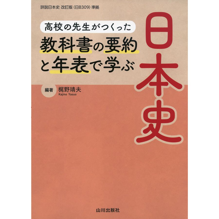 高校の先生がつくった 教科書の要約と年表で学ぶ日本史