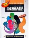 遠流活用英漢辭典[二手書_良好]