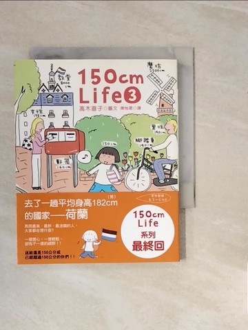 【書寶二手書T2／繪本_V22】150cm Life 3_高木直子 , 陳怡君