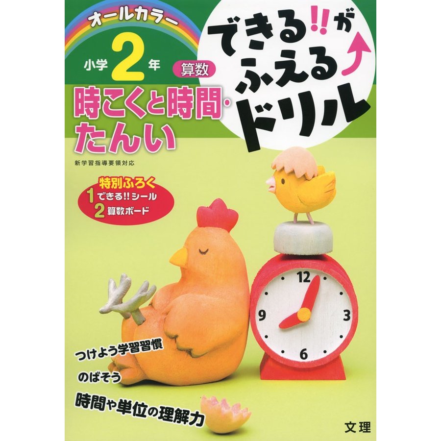 できる がふえる ドリル小学2年時こくと時間・たんい 算数