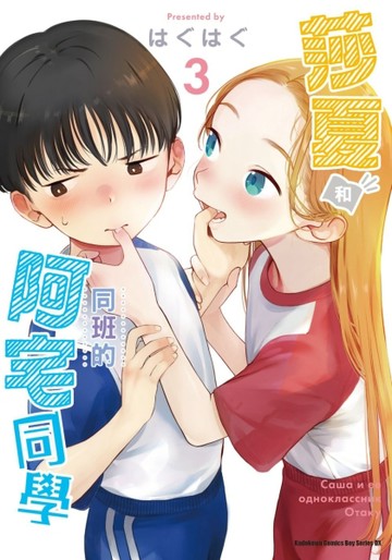莎夏和同班的阿宅同學（3）[二手書_近全新]