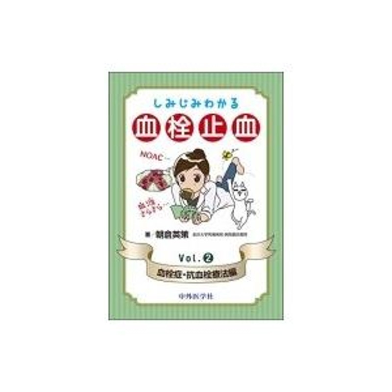 しみじみわかる血栓止血 Vol.2 血栓症・抗血栓療法編 / 朝倉英策 〔本〕 | LINEショッピング